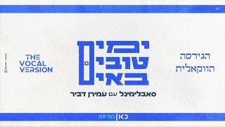 הגרסה הווקאלית