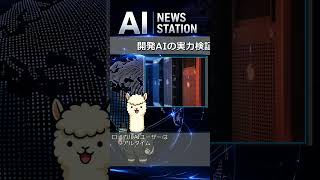 開発AIの実力検証