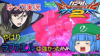 【EXVS2】エクバ２でもラファエルは強かった！【ゆっくり実況】エクバ２実況Part１