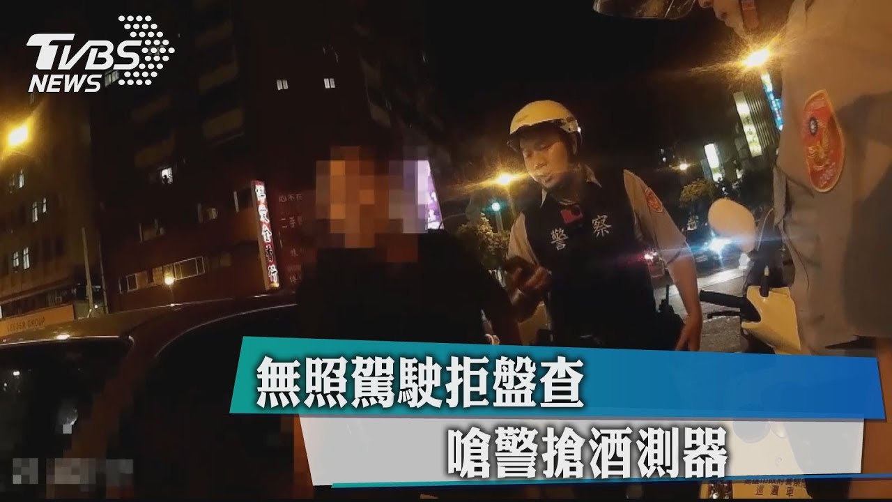 無照駕駛拒盤查　嗆警搶酒測器