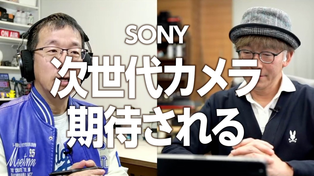 今後発売されるSONYに期待する次世代カメラたち