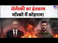 Russia Ukraine War जेलेंस्की का इंतकाम मॉस्को मे�