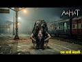 Aahat Best New Horror Episode Aahat Horror Aahat New Episode Very Horror Aahat Reality Show