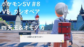 ポケモンSV 初見 本編#8 VS カシオペア 四天王 オモダカ戦【ポケットモンスター スカーレット・バイオレット】