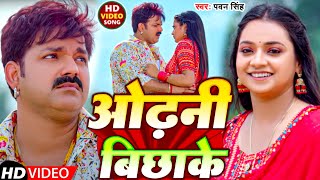 Download lagu #Video |ओढ़नी बिछाके | #Pawan Singh | Odhani Bichhake | New Bhojpuri Song 2024 mp3 Download lagu #Video |ओढ़नी बिछाके | #Pawan Singh | Odhani Bichhake | New Bhojpuri Song 2024 mp3
