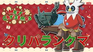 【ポケモンSV】ボッチ集合！クリスマスパでランクマ！！