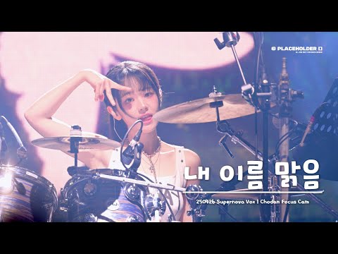[4K] 250426 SUPERNOVA VOX - 내 이름 맑음 (My Name is Malguem) | 쵸단 직캠 Chodan Focus Cam