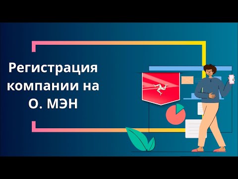 Регистрация компании на о. Мэн