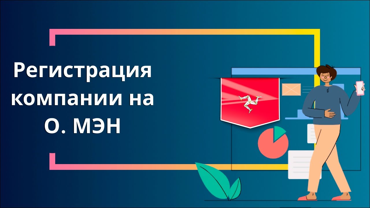 Регистрация компании на о. Мэн