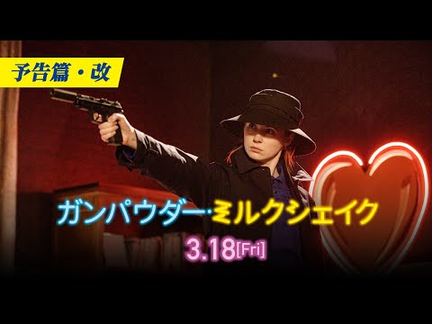 『ガンパウダー・ミルクシェイク』予告篇・改【WEB限定Ver.】｜3.18[金]全国公開