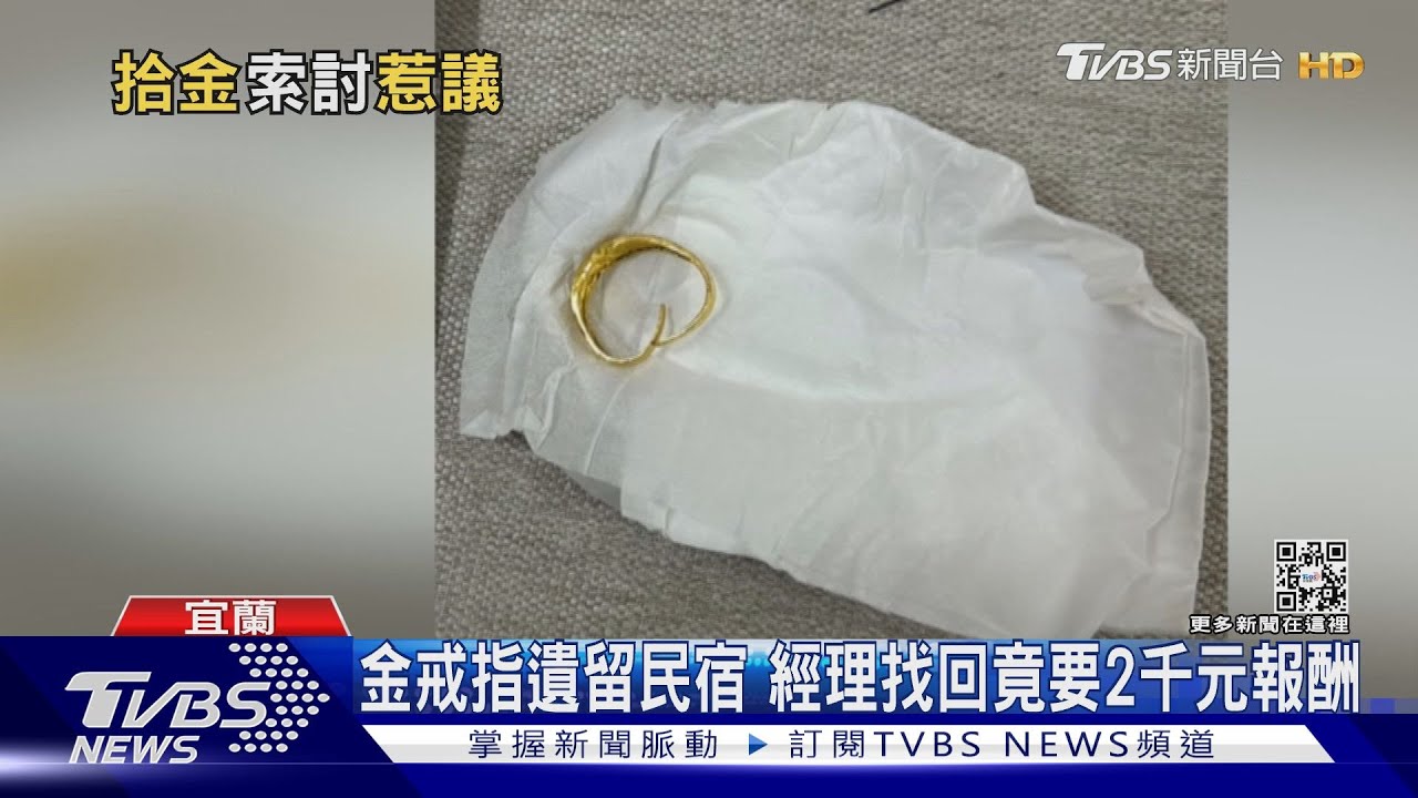 母湯喔!金戒指遺留民宿 經理找回竟索討2千元報酬