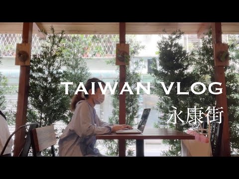 [Morando em Taiwan] Lojas que você quer visitar quando for à rua Yongkang | Vlog diário