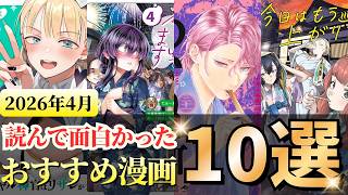 2026年4月に読んで面白かったおすすめ漫画10選【漫画紹介】
