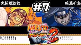 #7 激突！暗黒千鳥vs究極螺旋丸！【NARUTO-ナルト- ナルトRPG2 千鳥vs螺旋丸】