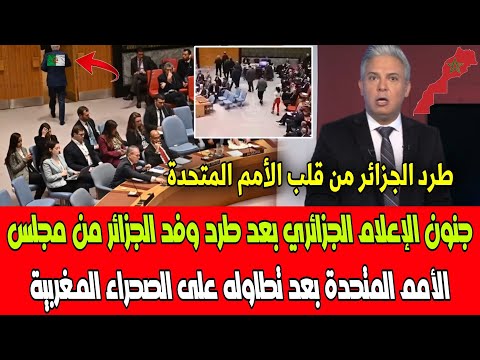 شاهد جنون الإعلام الجزائري بعد طرد وفد الجزائر من مجلس الأمم المتحدة بعد تطاوله على الصحراء المغربية