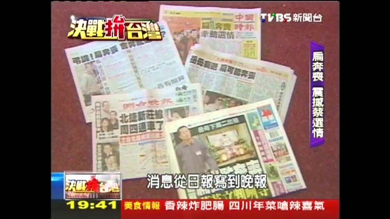 【決戰拚台灣】震撼彈！選前奔喪　扁掀選戰大波瀾