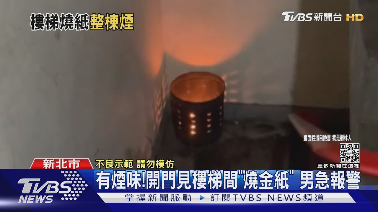 有煙味!開門見樓梯間「燒金紙」 男急報警