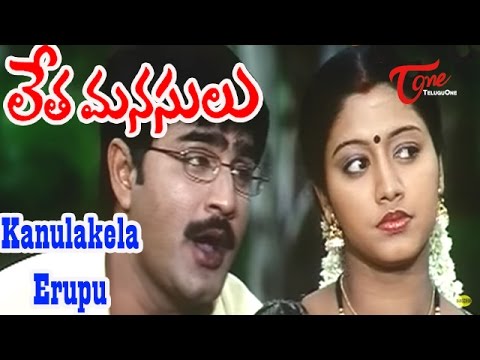 Kanulakela Erupu Song | Letha Manasulu Movie Songs | Srikanth | Gopika