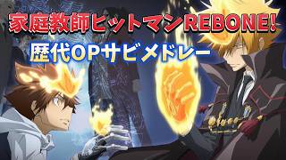 【映像＋歌詞付き】家庭教師ヒットマンREBORN! 歴代OPサビメドレー