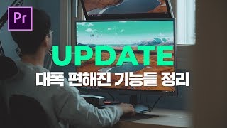 빨리 업데이트 하세요! 프리미어 프로 2019 4월 업데이트