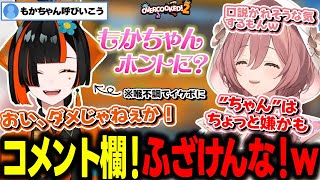 調理場を汚し過ぎて怒るはなびに笑いが止まらなくなるモカサーン【ぶいすぽ/切り抜き/甘結もか/蝶屋はなび/蝶結び/Overcooked! 2】