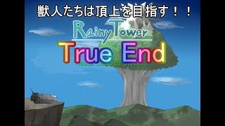 【RainyTower】獣人たちは頂上を目指す～True End～【ゆっくり実況】