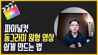 파이널컷 동그라미 원형 영상 쉽게 만드는법(Shape Mask)