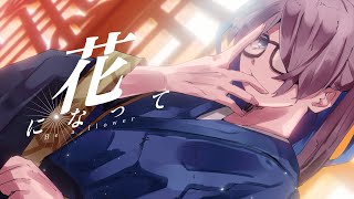 (1) - 花になって covered MZM