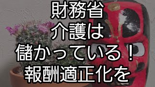 財務省　介護は利益率が高い！報酬の適正化を！