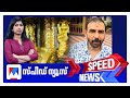 സ്‌പീഡ് ന്യൂസ് 08 30AM ഒക്ടോബര്‍ 03 2025 Speed News