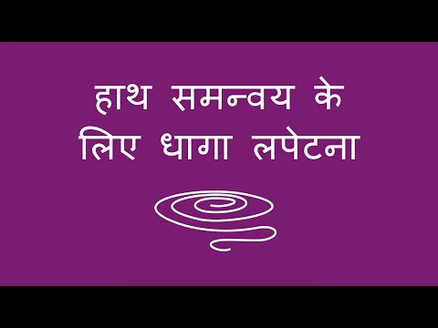 हाथ समन्वय के लिए धागा लपेटना - Winding String for Hand Coordination (Hindi)