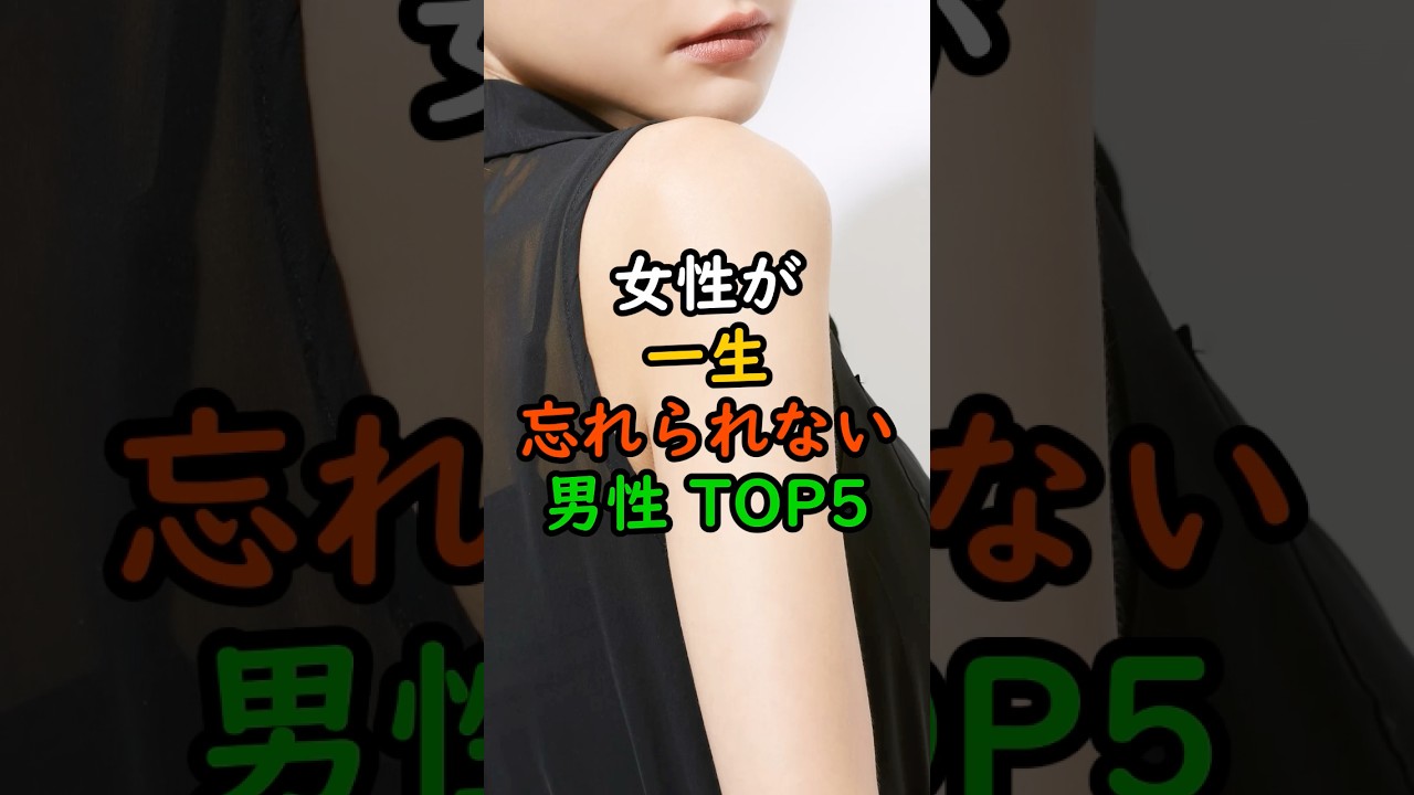 女性が一生忘れられない男性TOP5
