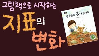 흙 언덕 깃발지키기(는 아닌 그림책 수업) [초등 과학  3학년 2학기  3단원 1차시]