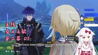 【原神 112】主线 空月之歌 第二幕 03 挪德卡莱【星ノ谷雪風】（变声器）