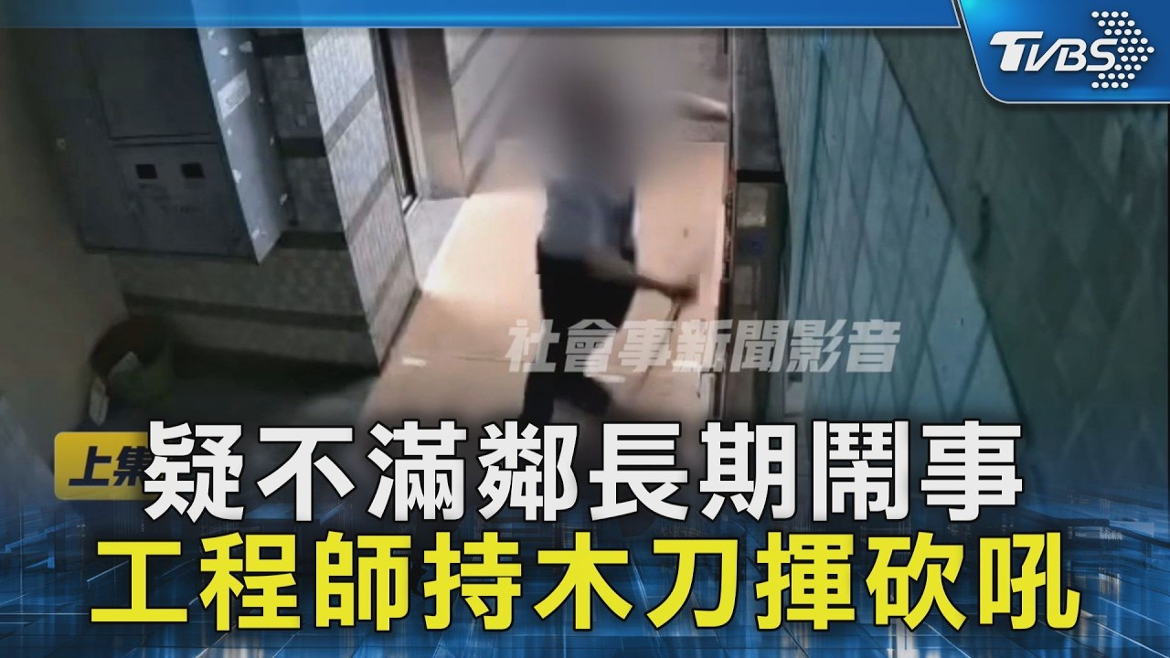 男持30公分木刀大鬧南港社區 朝大門猛砍住戶嚇壞報警