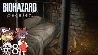 恐怖の救出大作戦 ＃８【バイオハザード レクイエム】【ゆっくり実況】