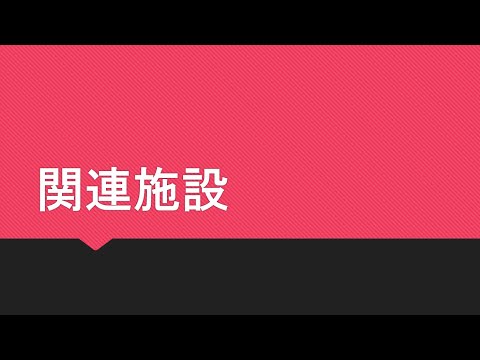 共立女子大学・短期大学　関連施設