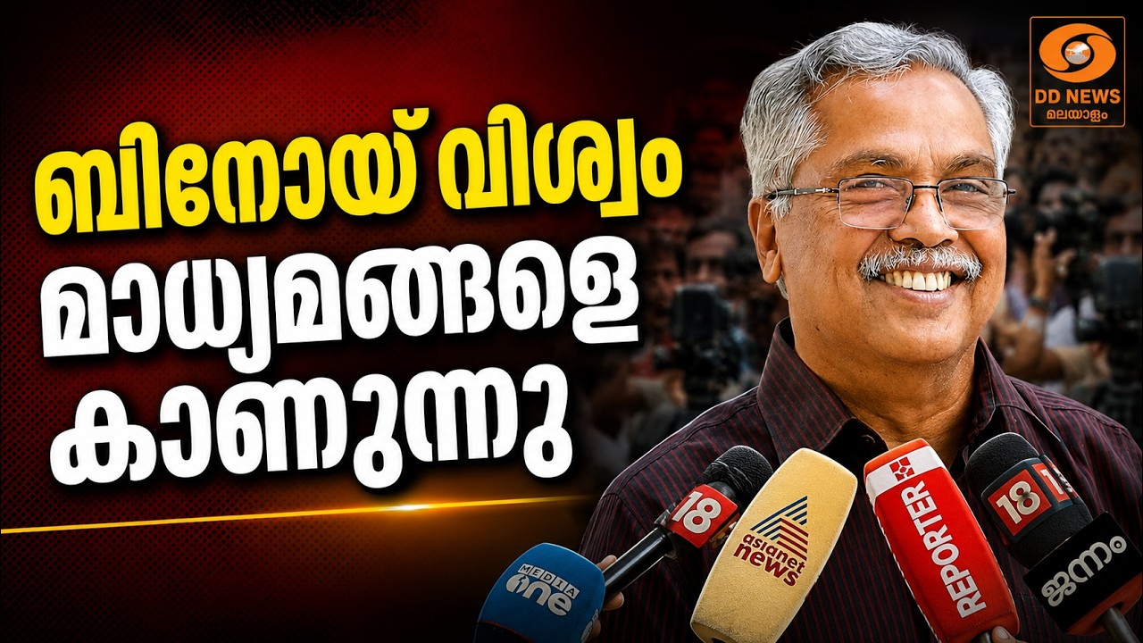 LIVE: Binoy Viswam | ബിനോയ് വിശ്വം മാധ്യമങ്ങളെ കാണുന്നു | PMSHRI