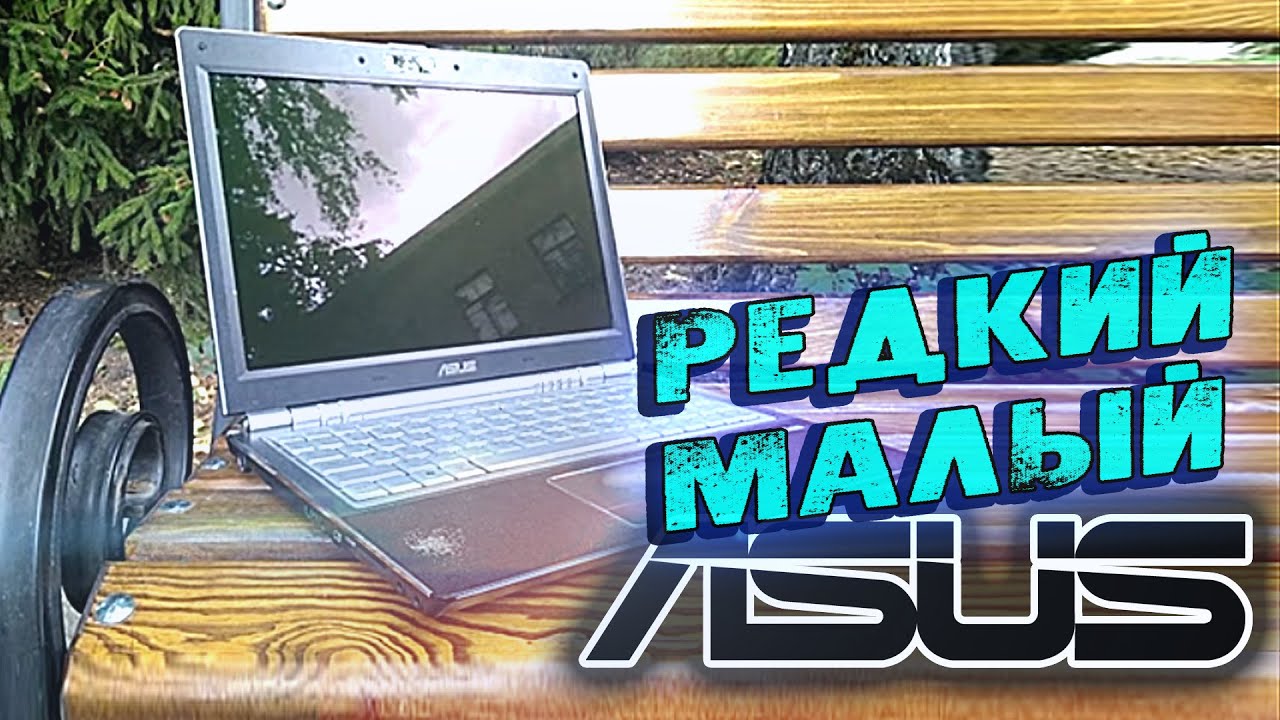 Редкий Малый ASUS u3s - Вторичка