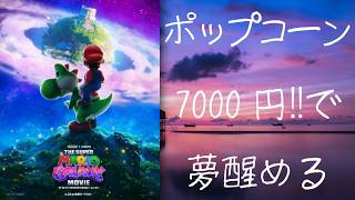 【映画】ザ・スーパーマリオギャラクシー・ムービー【レビュー】成功確定なのであえて苦言を
