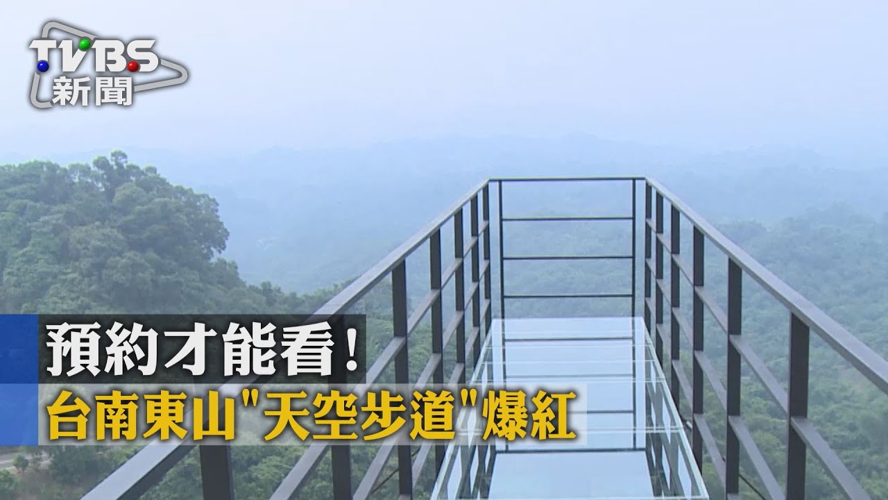 預約才能看! 台南東山「天空步道」爆紅