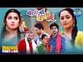 Badki Bahu Chutki Bahu Climax Part 4 Rani Chatterjee Kajal Raghwani Superhit Bhojpuri Movie