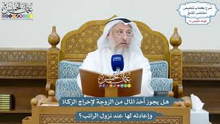 3436 - هل يجوز أخذ المال من الزوجة لإخراج الزكاة وإعادته لها عند نزول الراتب؟ - عثمان الخميس