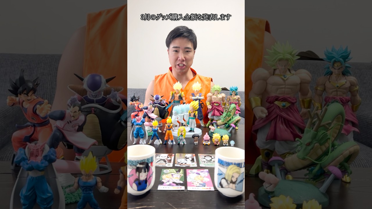 3月グッズ購入金額 #年内チャンネル登録100万人 #ドラゴンボール