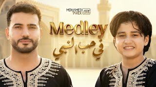 Download lagu Mohamed Tarek & Anas Sayed - Medley | Mohamed Tarek and Anas Sayed - Medley in Love of the Prophet mp3
