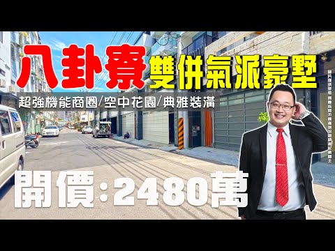 東森仁武【泡咪】八卦雙併氣派豪墅‼️空中花園