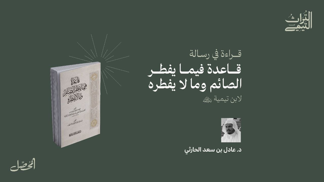 لقاء قراءة في قاعدة ما يفطر الصائم وما لا يفطره | د. عادل بن سعد الحارثي