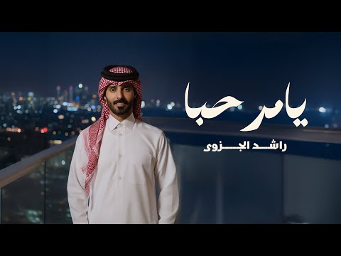 يا مرحبا راشد الجزوى