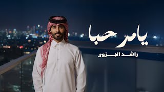 كلمات اغنية يا مرحبا راشد الجزوى
