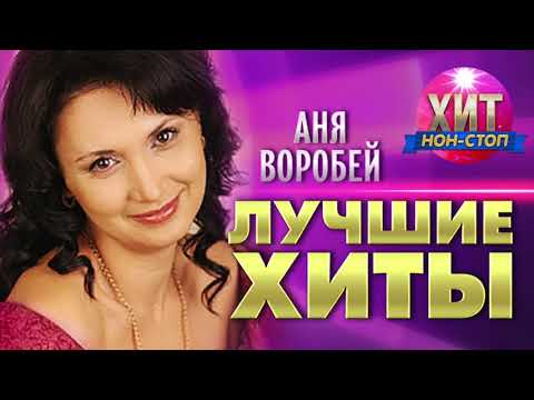 Аня Воробей  - Лучшие Хиты